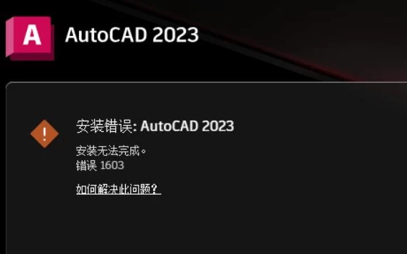 CAD错误代码1603解决方法-亲测可用