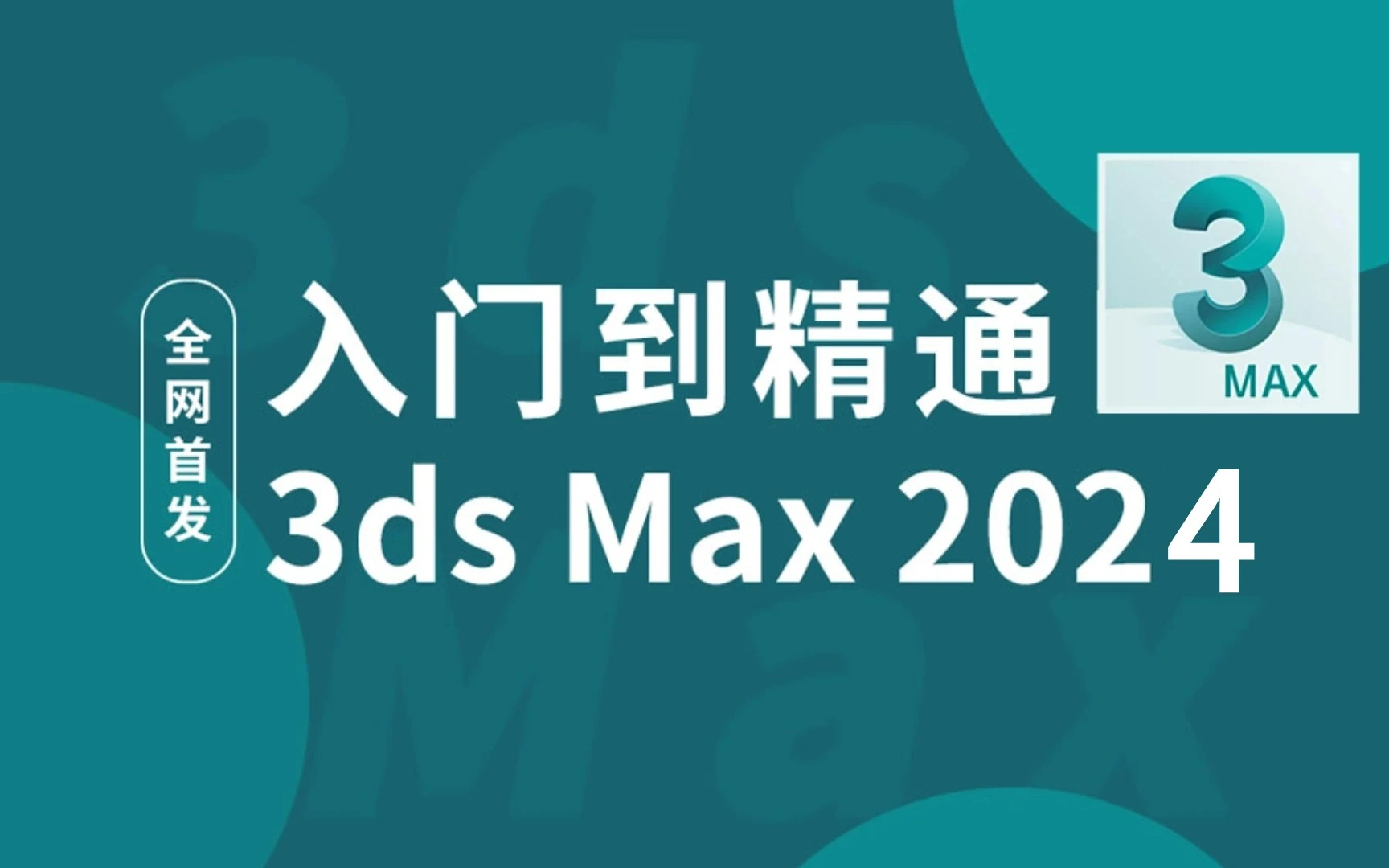全新2024版3dmax室内空间建模教程讲解-摒弃市场上老旧技术