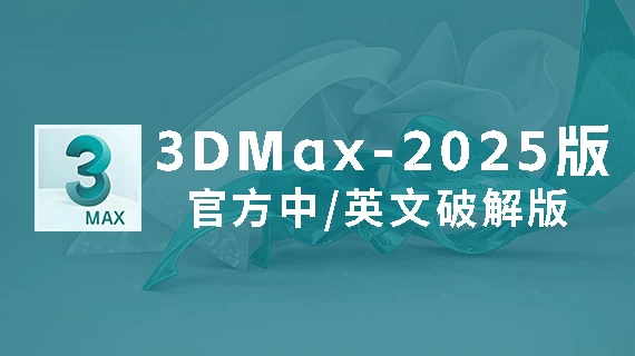 3DMax2025官方中/英文破解版软件下载-附安装教程