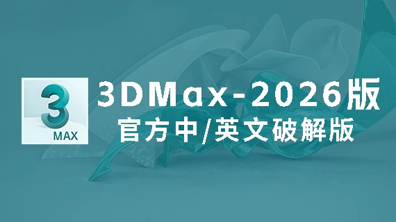 3DMax2026官方中/英文破解版软件下载-附安装教程