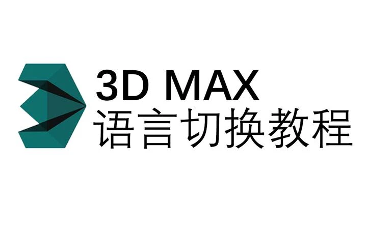 3dmax怎么改成中文？3DMAX语言切换成中文的方法