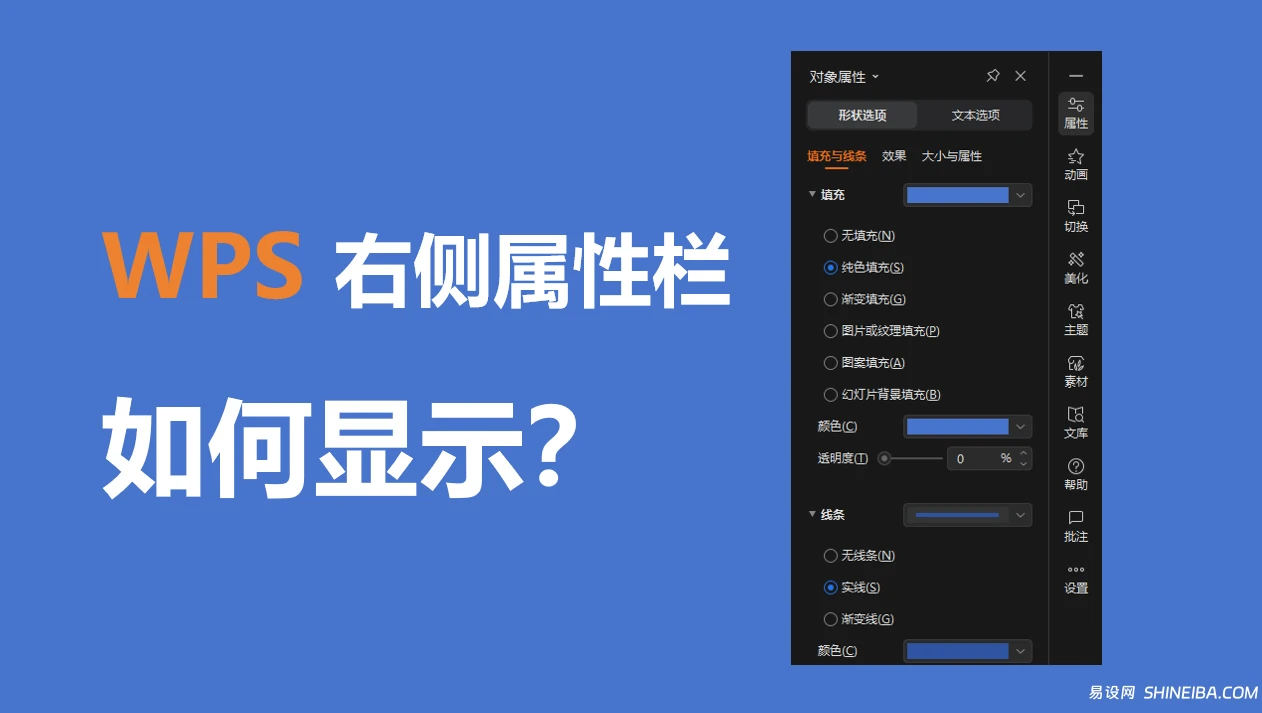 WPS如何显示/隐藏右侧属性栏?
