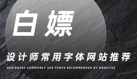 设计师必备的10个知名的免费字体网站